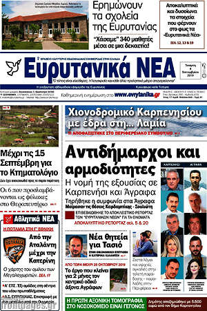 Πρωτοσέλιδο Ευρυτανικά Νέα