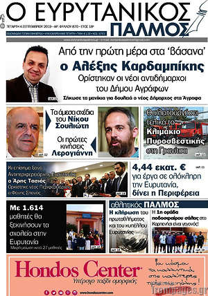 Πρωτοσέλιδο Ο Ευρυτανικός Παλμός