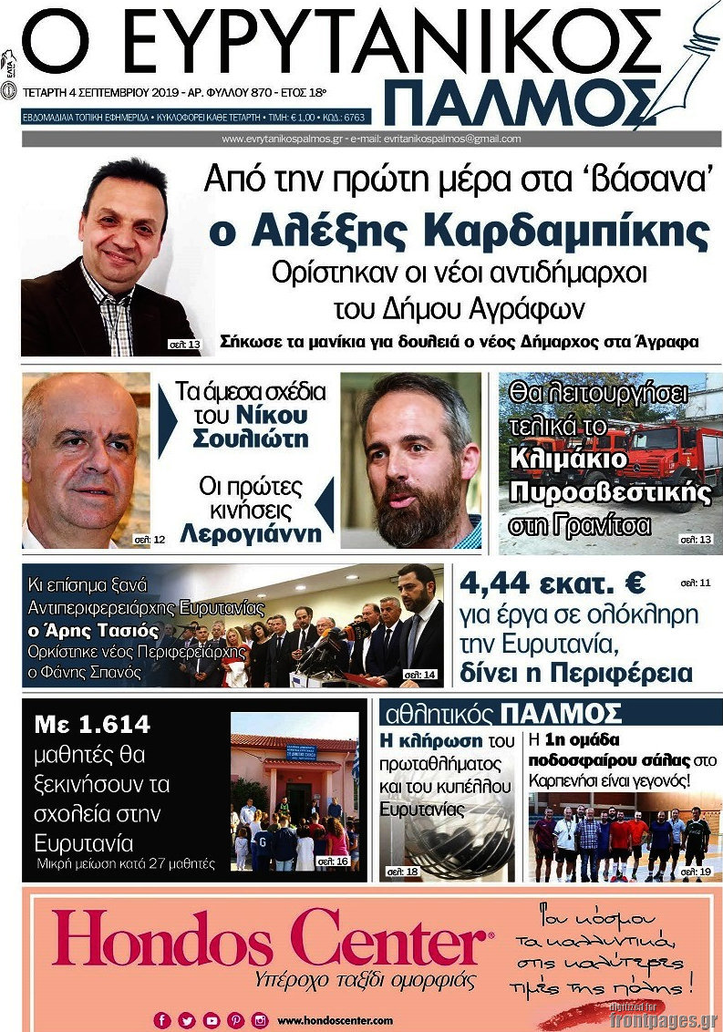 Ο Ευρυτανικός Παλμός