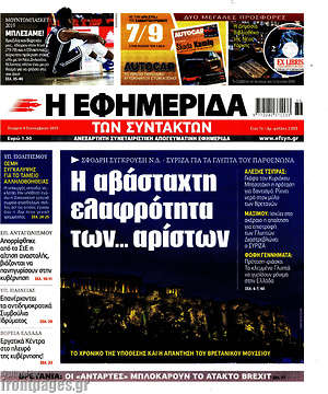 Η εφημερίδα των συντακτών: Η αβάσταχτη ελαφρότητα των... αρίστων