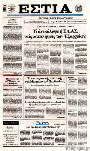 Πρωτοσέλιδο εφημερίδας Εστία - protoselida