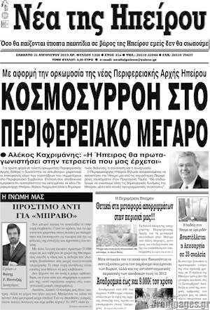 Πρωτοσέλιδο Νέα της Ηπείρου