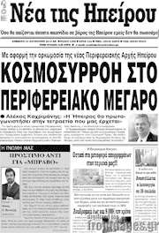 /Νέα της Ηπείρου