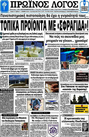 Πρωτοσέλιδο Πρωινός Λόγος