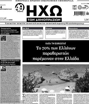 Πρωτοσέλιδο Ηχώ των Δημοπρασιών