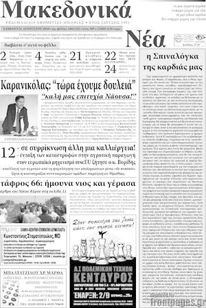 Πρωτοσέλιδο Μακεδονικά Νέα