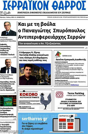 Πρωτοσέλιδο Σερραϊκόν Θάρρος