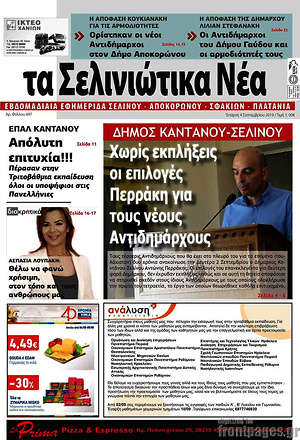 Πρωτοσέλιδο Τα Σελινιώτικα Νέα