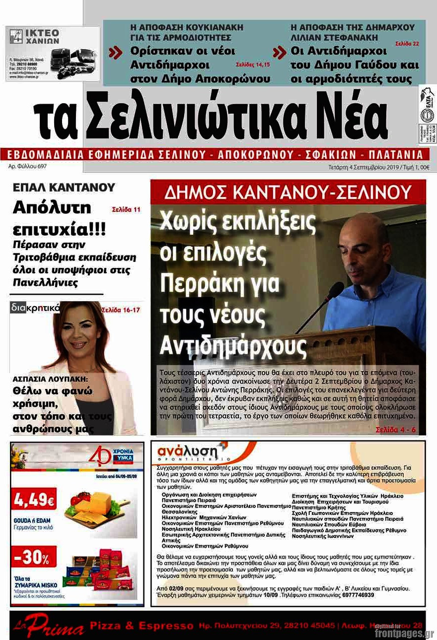 Τα Σελινιώτικα Νέα