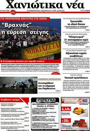 Πρωτοσέλιδο Χανιώτικα Νέα