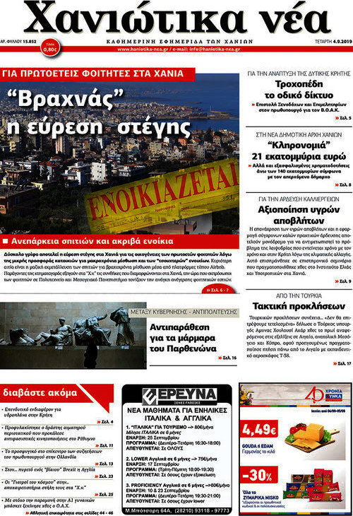 Χανιώτικα Νέα