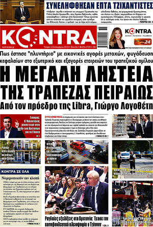 Kontra News: Η μεγάλη ληστεία της τράπεζας Πειιραιώς