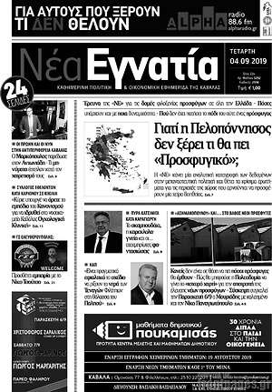 Πρωτοσέλιδο Νέα Εγνατία