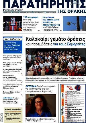Πρωτοσέλιδο Παρατηρητής