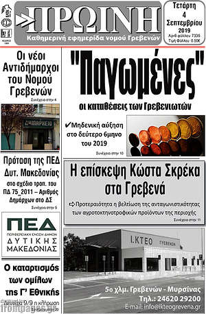 Πρωτοσέλιδο Πρωινή Γρεβενών