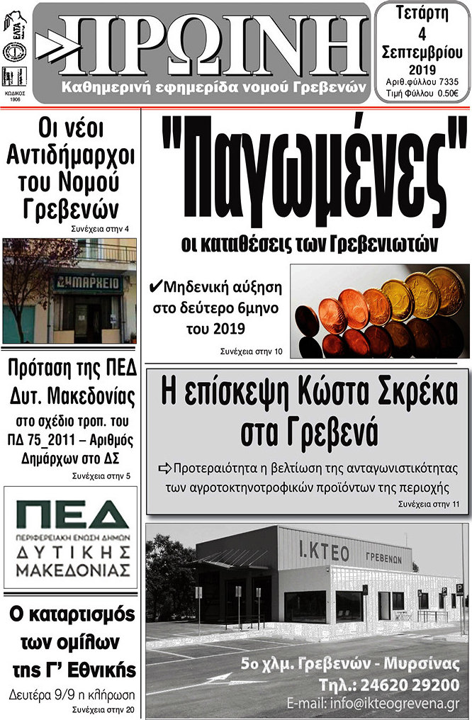 Πρωινή Γρεβενών