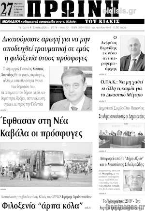 Πρωτοσέλιδο Πρωινή του Κιλκίς
