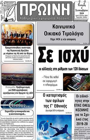 Πρωτοσέλιδο Πρωινή Κοζάνης