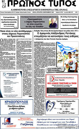 Πρωτοσέλιδο Πρωινός Τύπος Δράμας