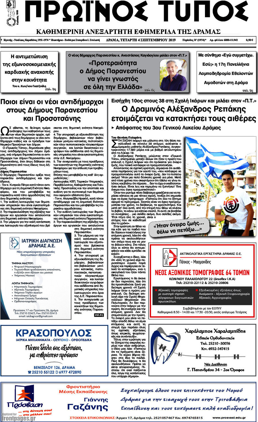 Πρωινός Τύπος Δράμας