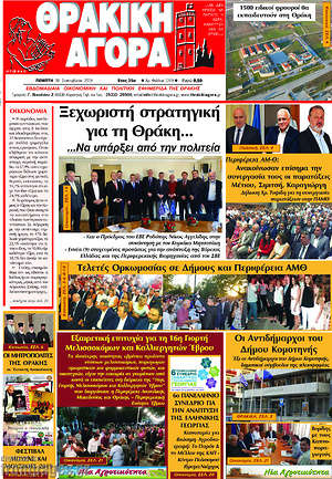 Πρωτοσέλιδο Θρακική Αγορά