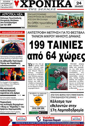 Πρωτοσέλιδο Χρονικά της Δράμας