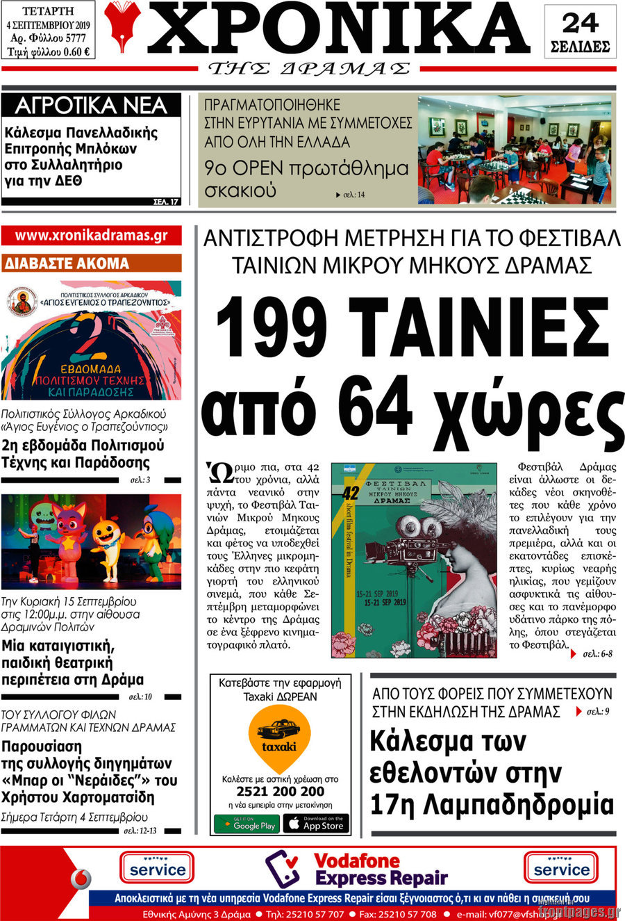 Χρονικά της Δράμας