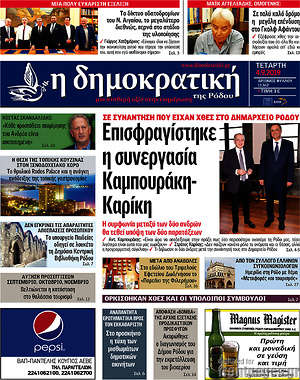 Πρωτοσέλιδο Δημοκρατική Ρόδου