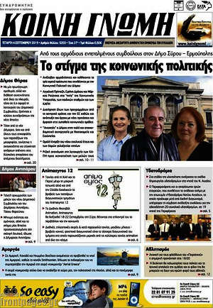 Πρωτοσέλιδο Κοινή Γνώμη