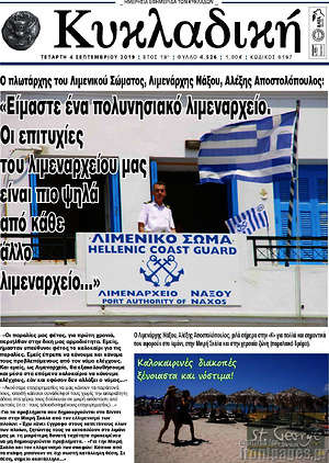 Πρωτοσέλιδο Κυκλαδική