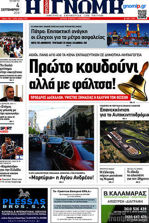 Πρωτοσέλιδο Η Γνώμη