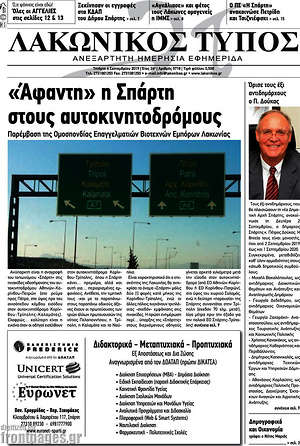 Πρωτοσέλιδο Λακωνικός Τύπος