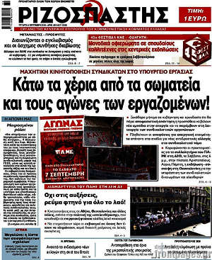 Ριζοσπάστης: Κάτω τα χέρια από τα σωματεία και τους αγώνες των εργαζομένων!