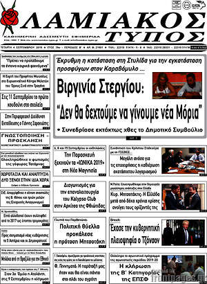 Πρωτοσέλιδο Λαμιακός Τύπος