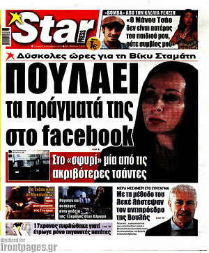 Πρωτοσέλιδο εφημερίδας Star press - protoselida