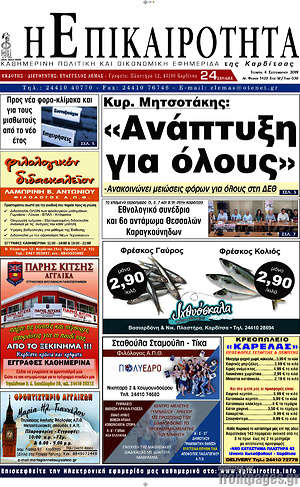 Πρωτοσέλιδο Η Επικαιρότητα