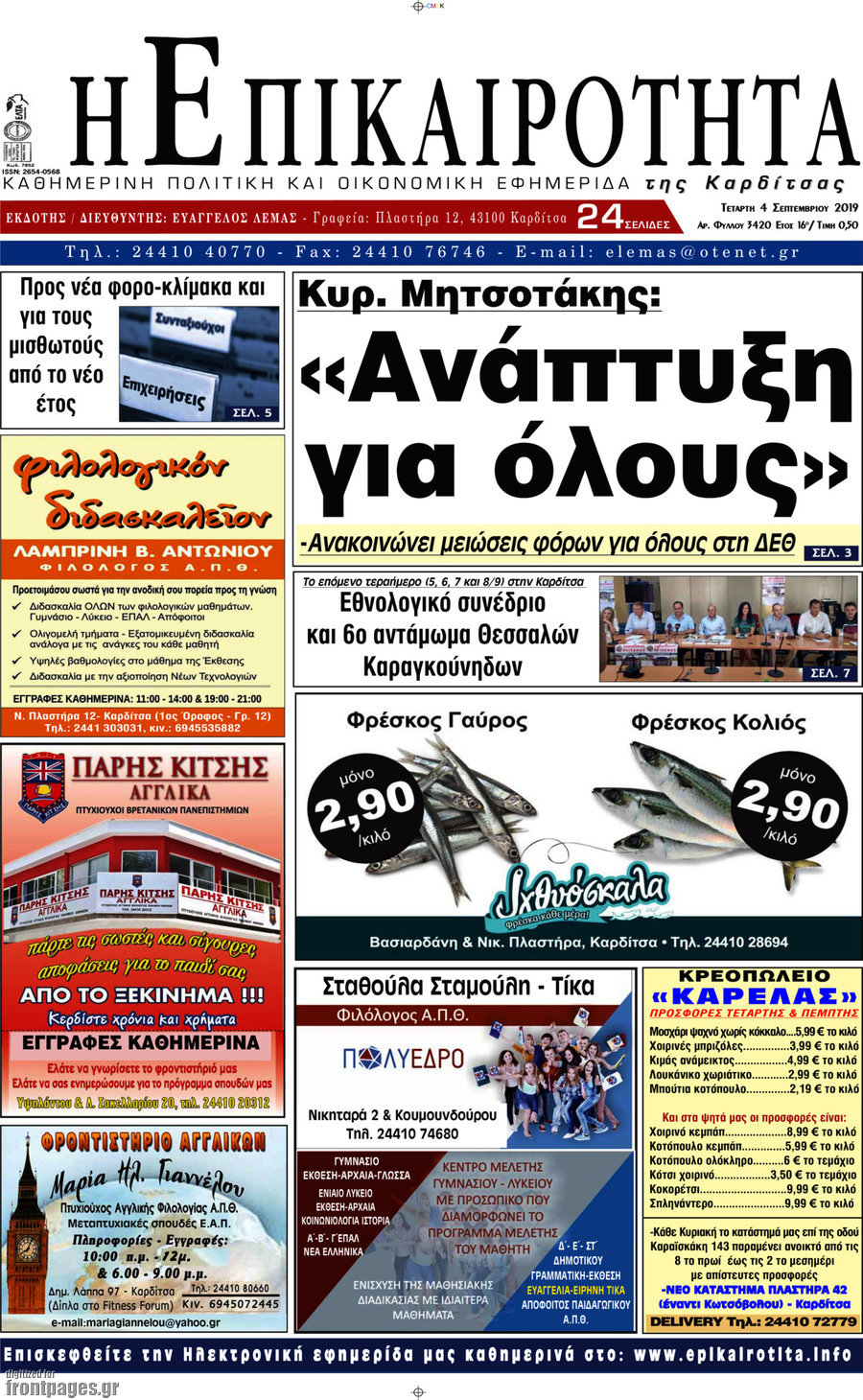 Η Επικαιρότητα
