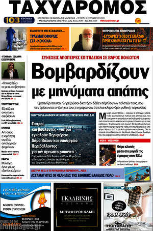 Πρωτοσέλιδο Ταχυδρόμος