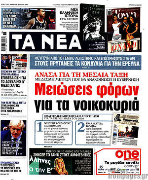 Τα Νέα: Μειώσεις φόρων για τα νοικοκυριά