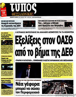 Πρωτοσέλιδο εφημερίδας Τύπος Θεσσαλονίκης - protoselida