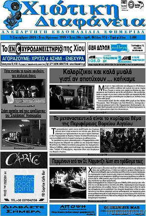Πρωτοσέλιδο Χιώτικη Διαφάνεια