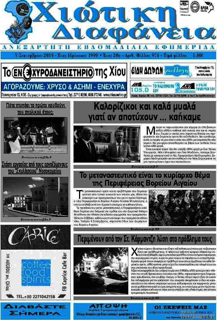 Χιώτικη Διαφάνεια