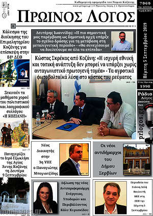Πρωτοσέλιδο Πρωινός Λόγος