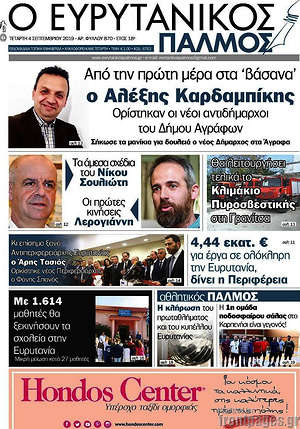 Πρωτοσέλιδο Ο Ευρυτανικός Παλμός