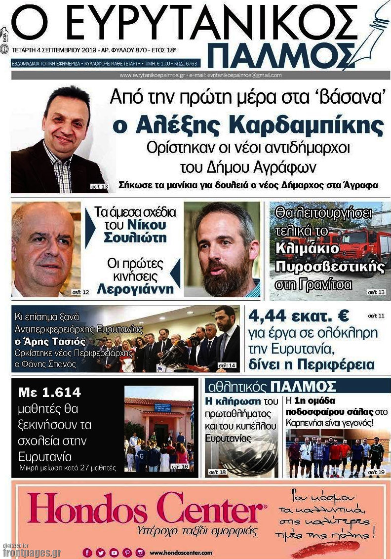 Ο Ευρυτανικός Παλμός