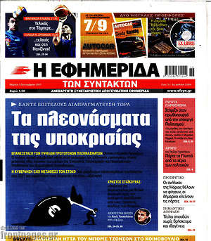 Η εφημερίδα των συντακτών: Τα πλεονάσματα της υποκρισίας