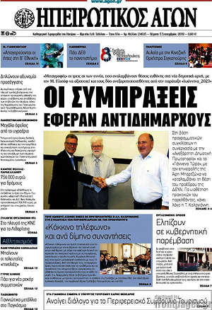 Πρωτοσέλιδο Ηπειρωτικός Αγών