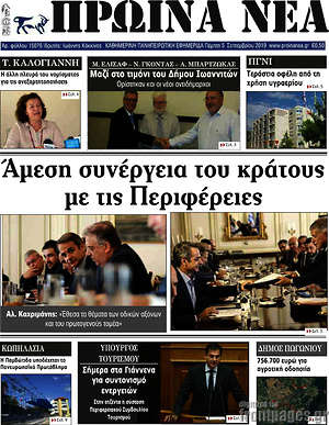 Πρωτοσέλιδο Πρωινά νέα