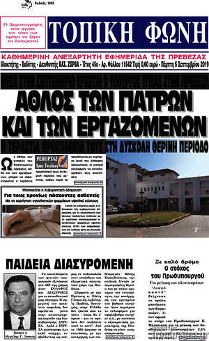 Πρωτοσέλιδο Τοπική Φωνή