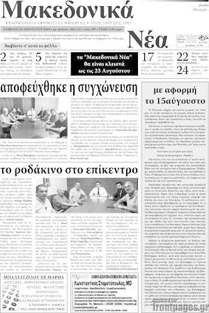 Πρωτοσέλιδο Μακεδονικά Νέα
